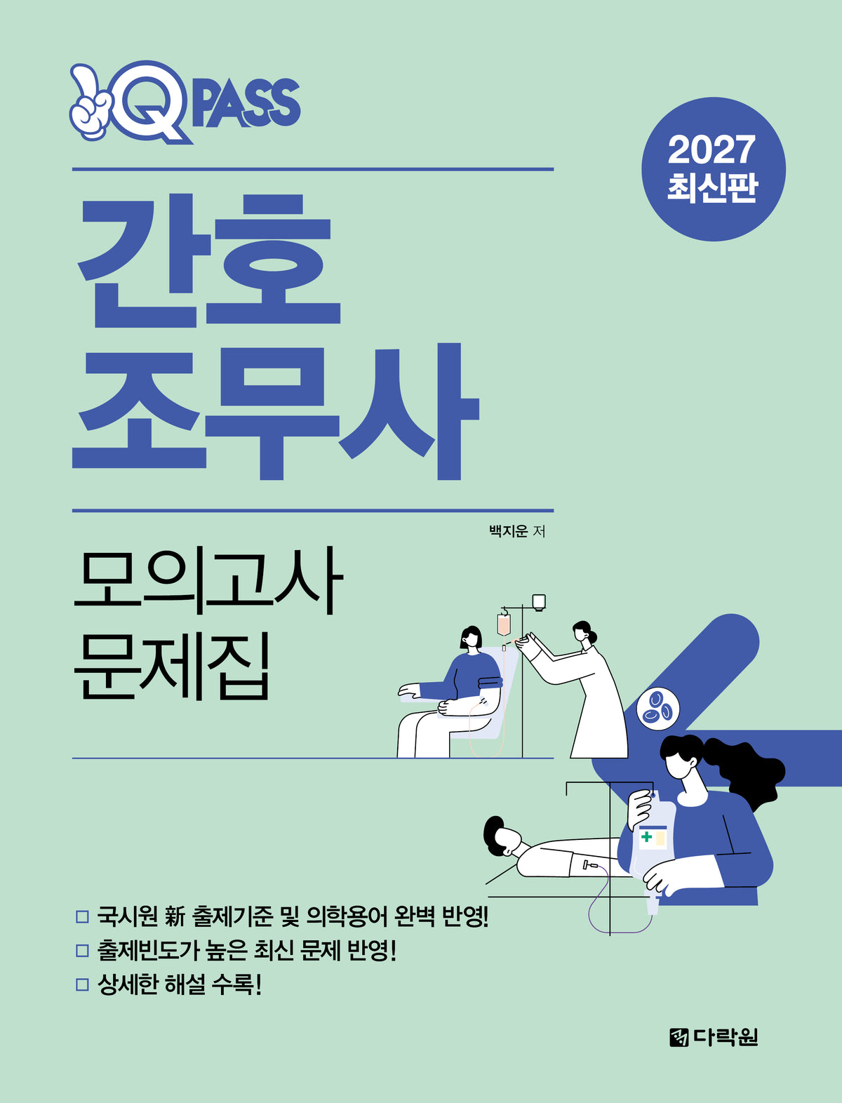 2027 최신판 원큐패스 간호조무사 모의고사 문제집