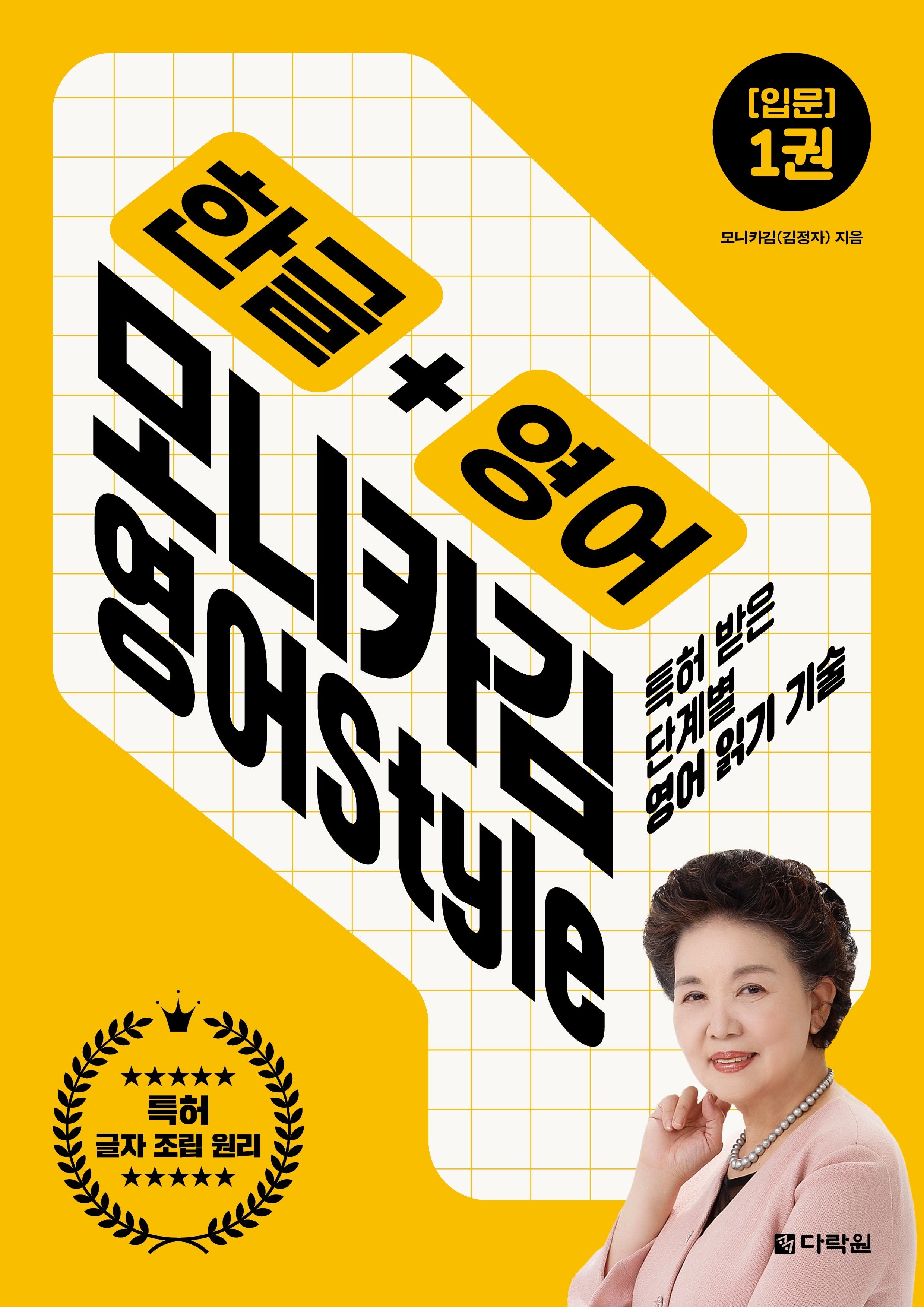한글+영어 모니카김 영어Style 1: 입문