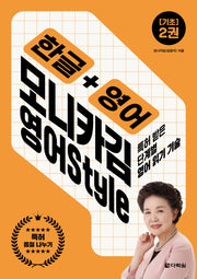 한글+영어 모니카김 영어Style 2: 기초