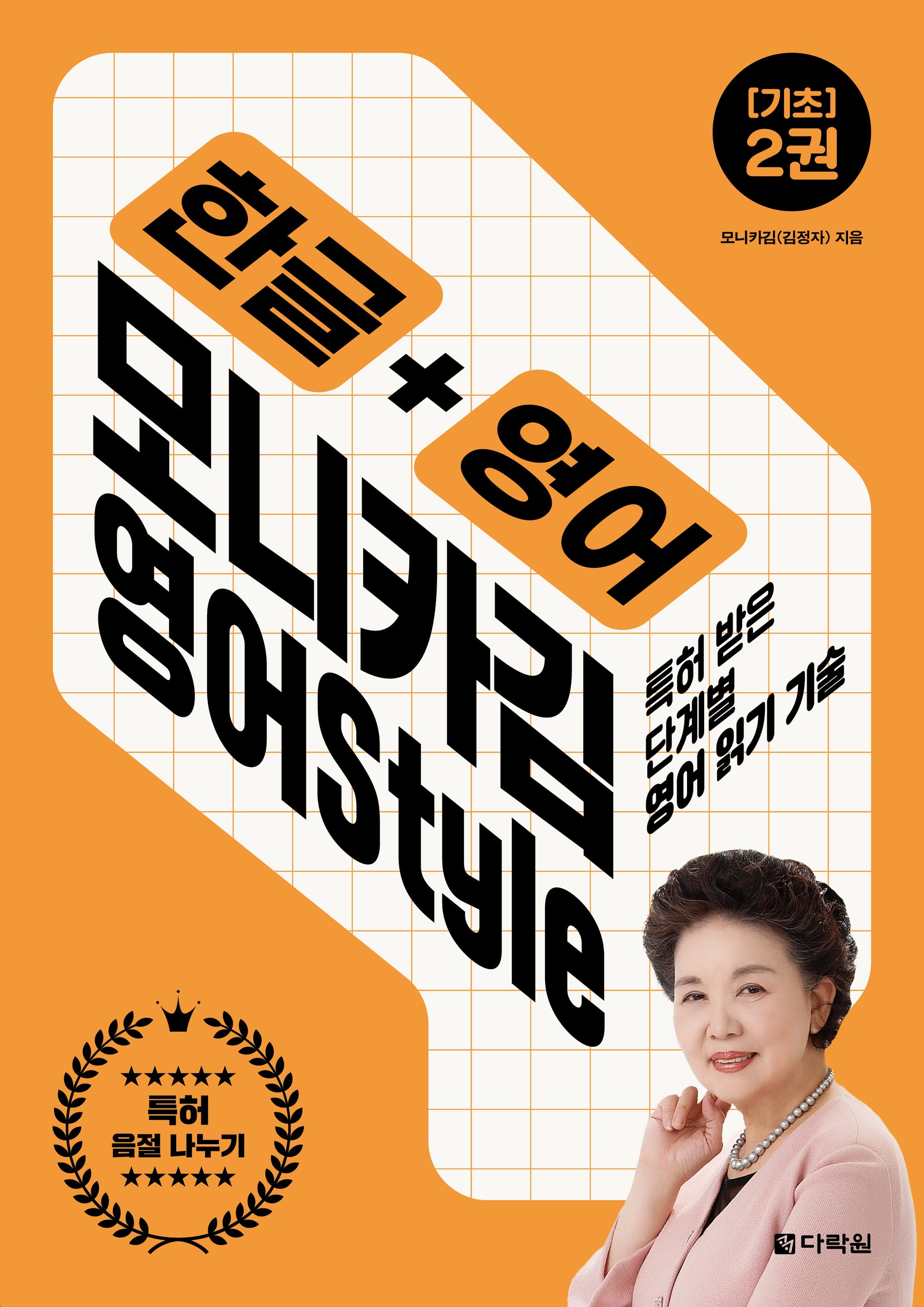 한글+영어 모니카김 영어Style 2: 기초