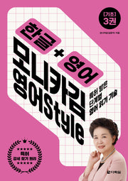 한글+영어 모니카김 영어Style 3 기초