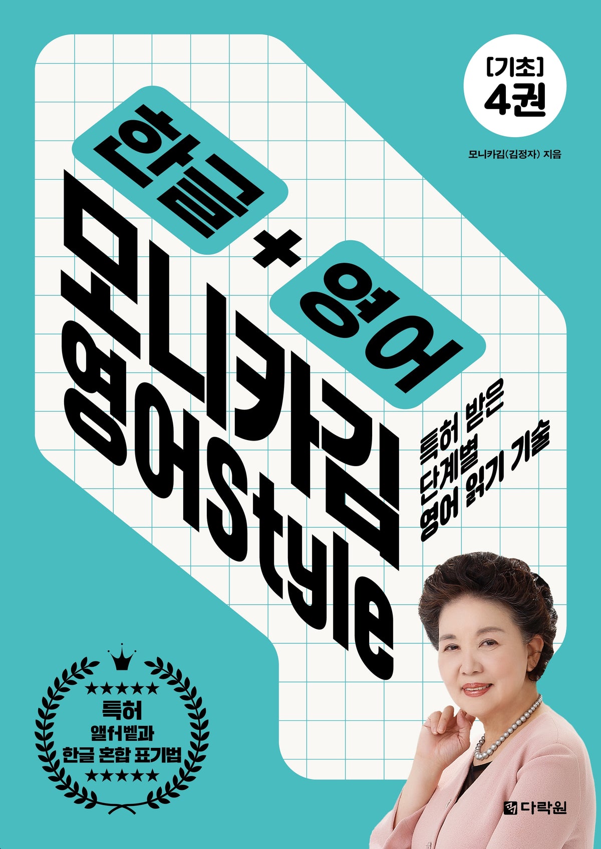한글+영어 모니카김 영어Style 4권 기초