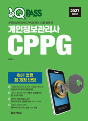 2027 원큐패스 개인정보관리사 CPPG