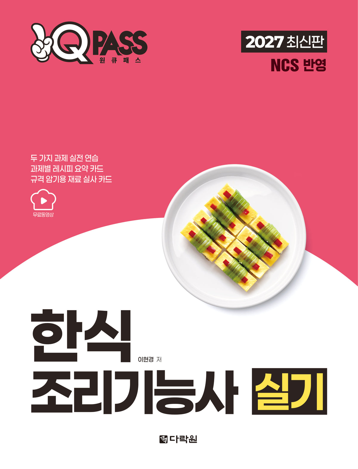 2027 원큐패스 한식조리기능사 실기