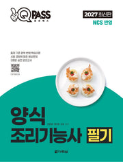 2027 원큐패스 양식조리기능사 필기