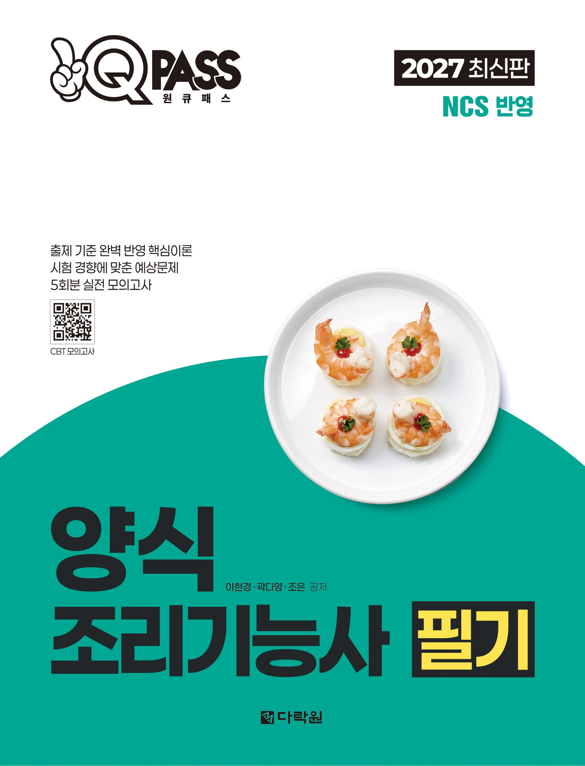 2027 원큐패스 양식조리기능사 필기