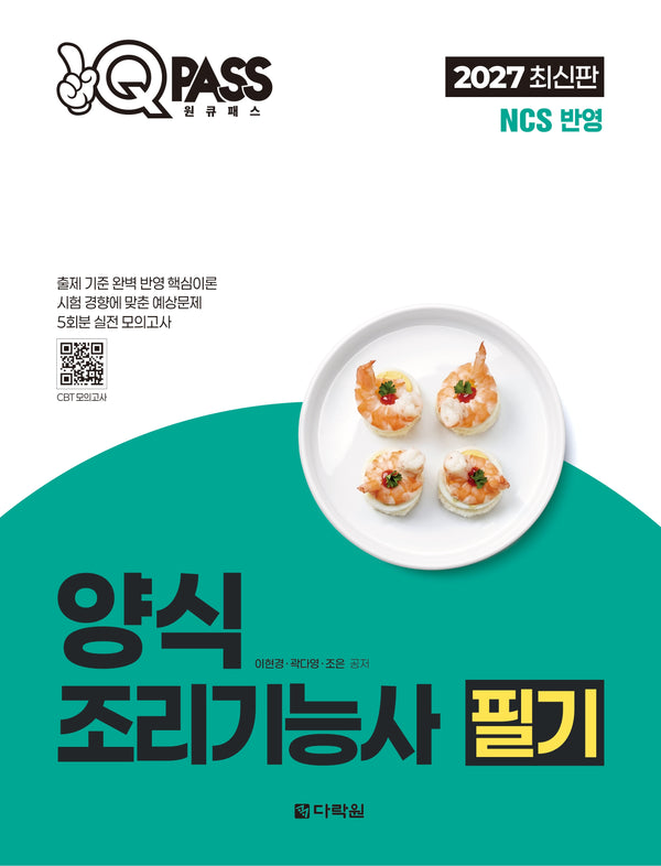 2027 원큐패스 양식조리기능사 필기