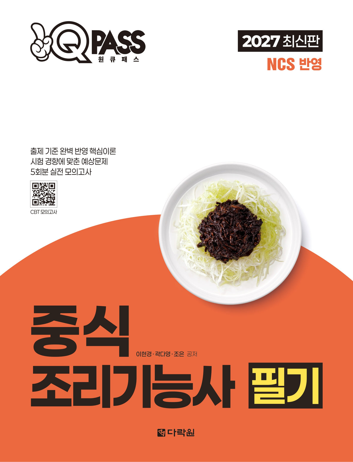 2027 원큐패스 중식조리기능사 필기