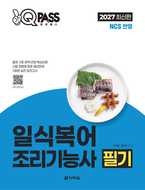 2027 원큐패스 일식복어조리기능사 필기