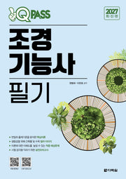 2027 최신판 원큐패스 조경기능사 필기
