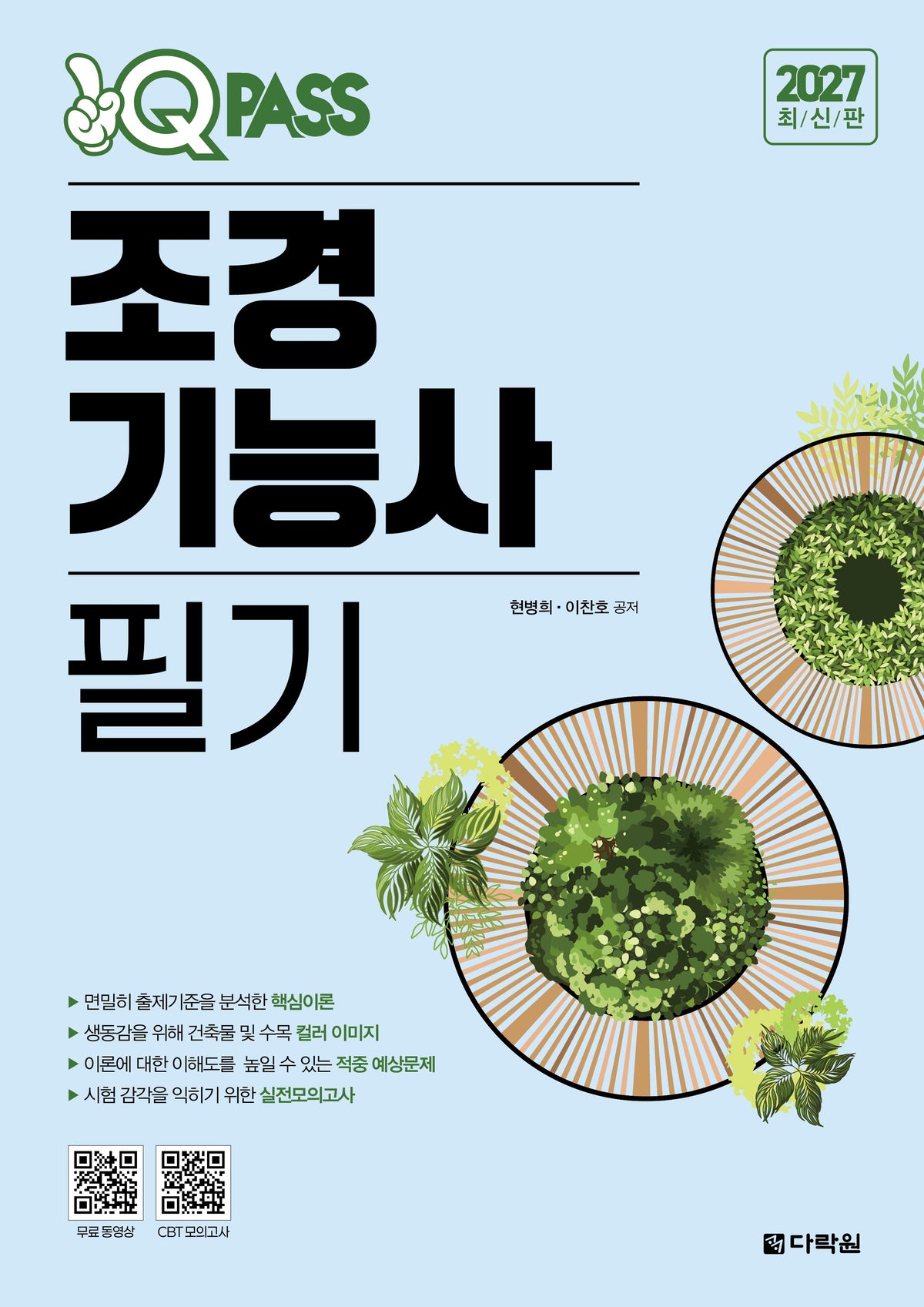 2027 최신판 원큐패스 조경기능사 필기