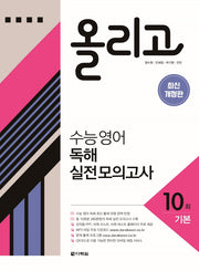 올리고 수능영어 독해 실전 모의고사 10회(기본)(개정판)