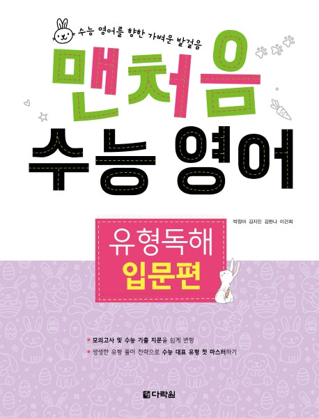 맨처음 수능 영어 유형독해: 입문편