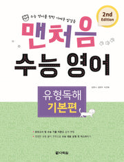 맨처음 수능 영어 유형독해: 기본편(2판)