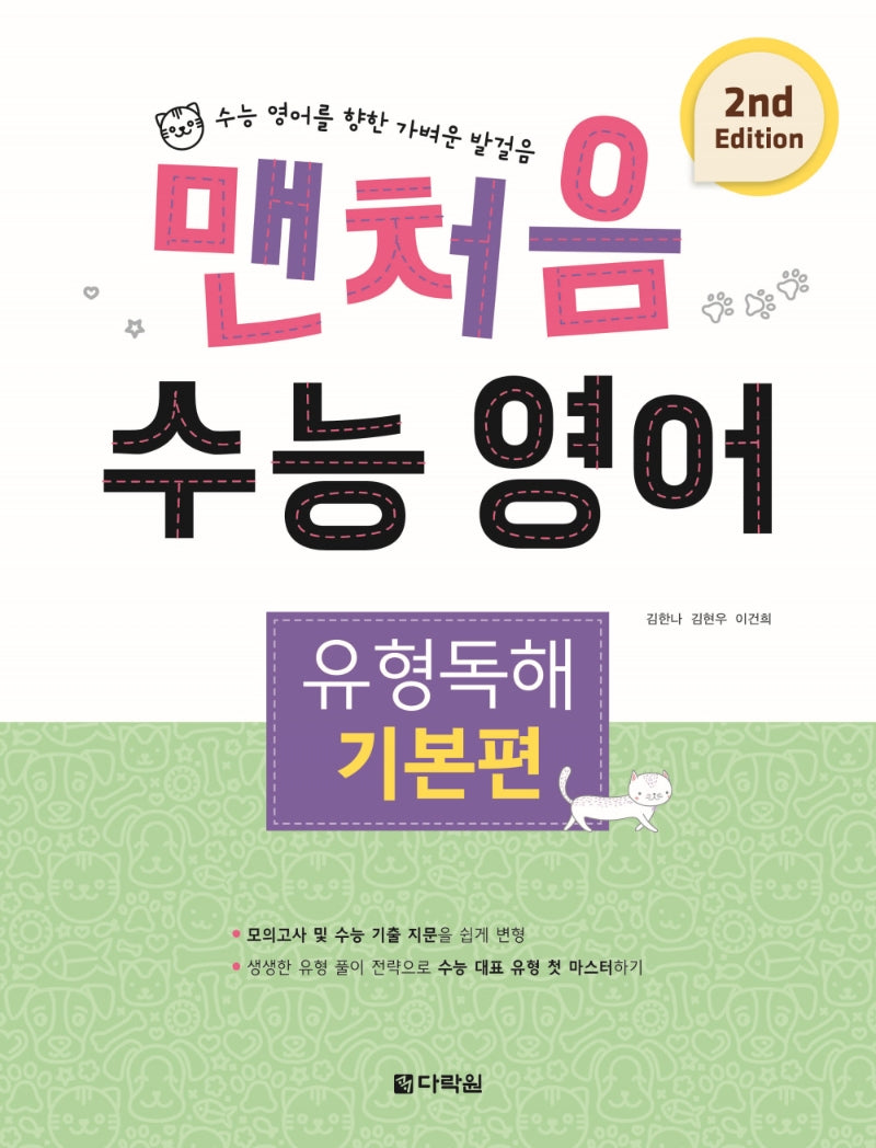 맨처음 수능 영어 유형독해: 기본편(2판)