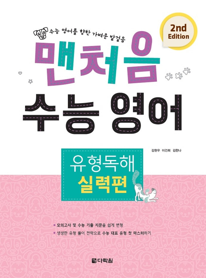 맨처음 수능 영어 유형독해: 실력편(2판)