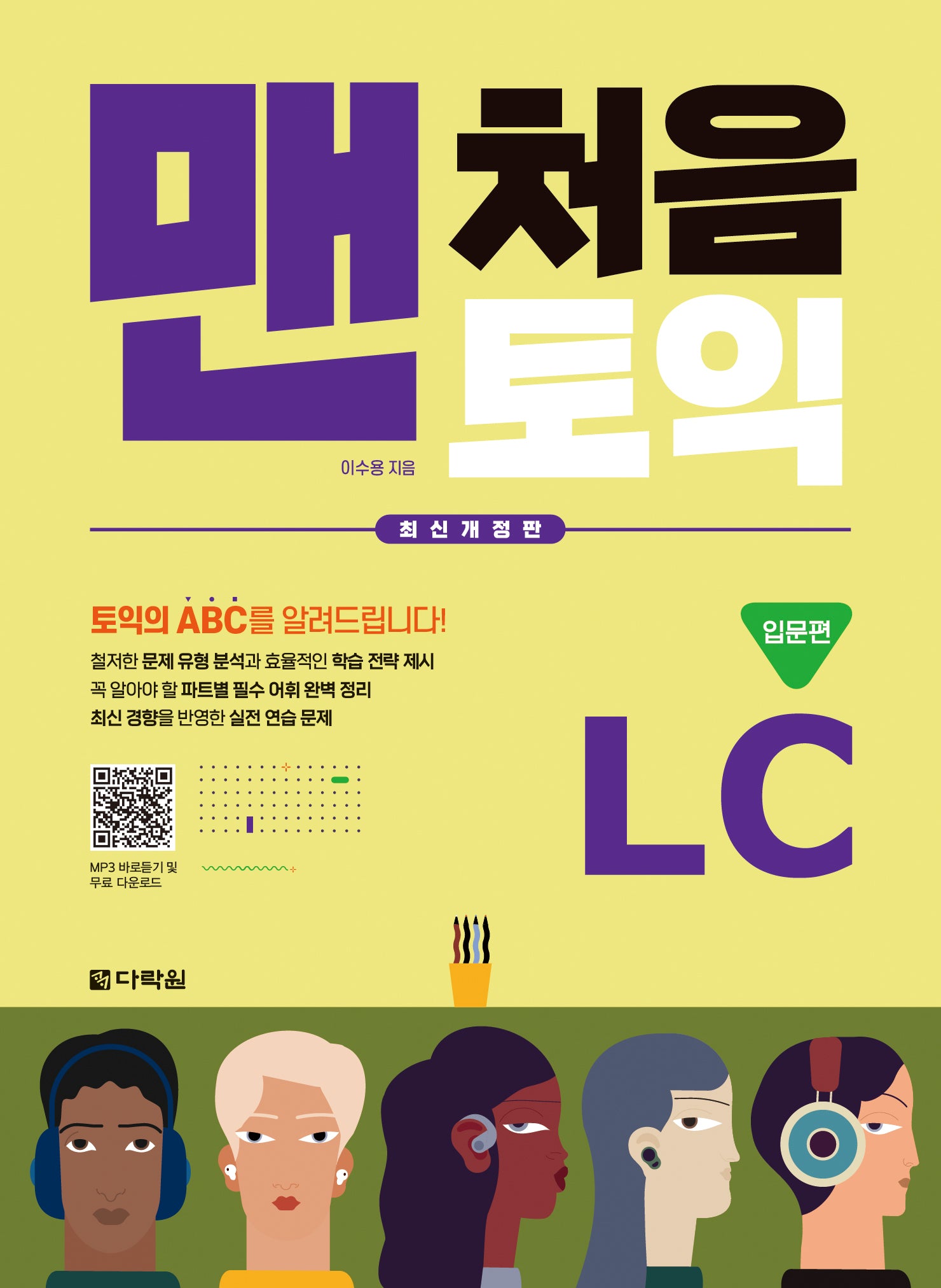 맨처음 토익 LC 입문편(개정판)