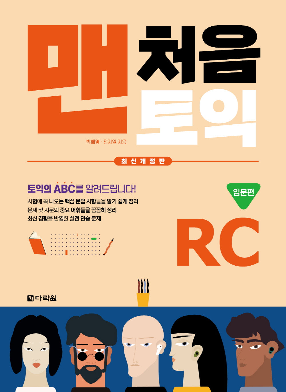 맨처음 토익 RC 입문편(개정판)