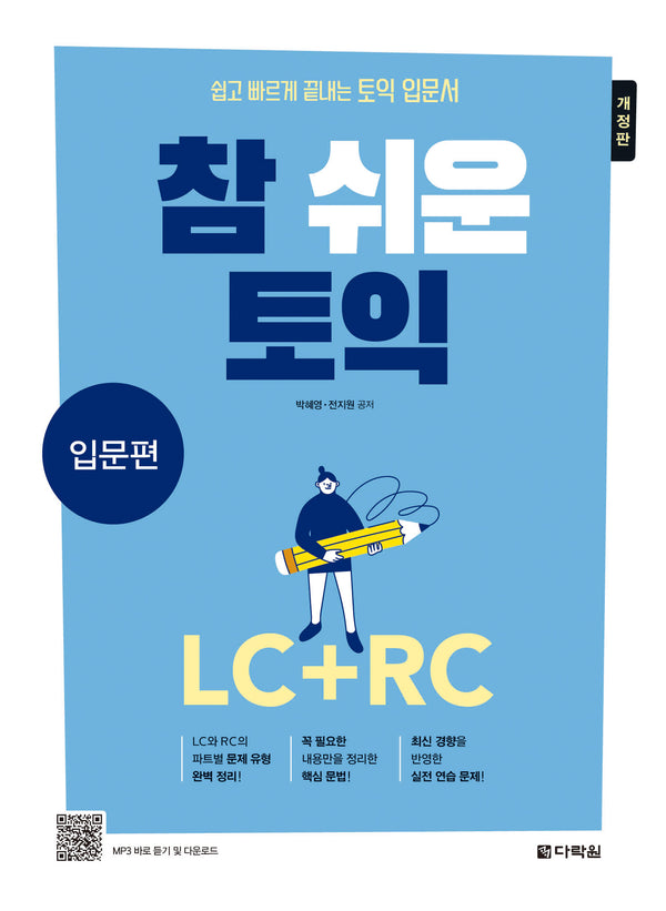 참 쉬운 토익 입문편: LC+RC(토익을 처음 시작하는 입문자들을 위한)(개정판)