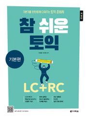 참쉬운 토익: 기본편(개정판)