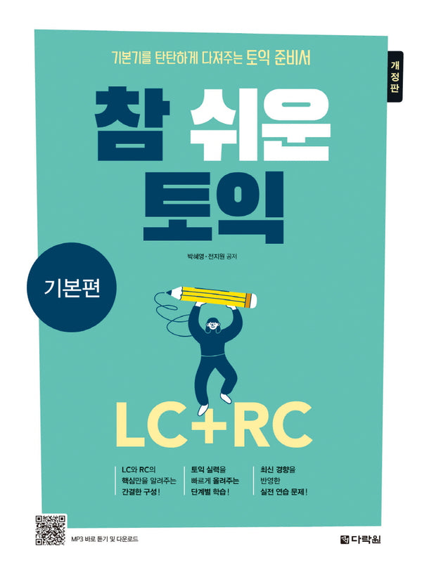 참쉬운 토익: 기본편(개정판)