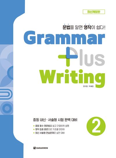Grammar Plus Writing 2(개정판)