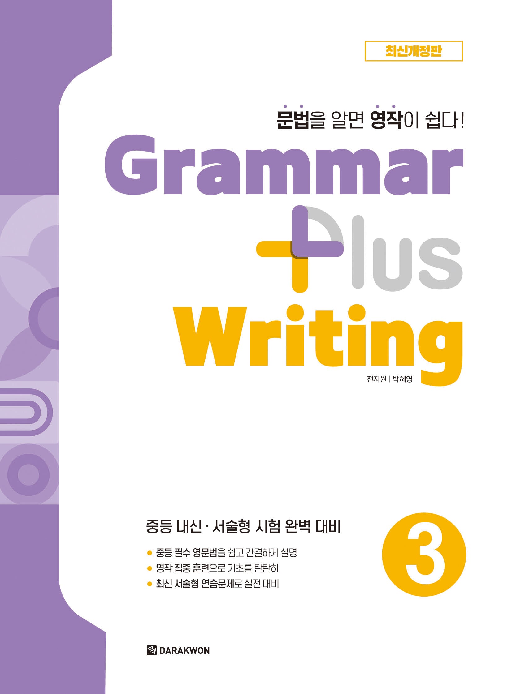 Grammar plus Writing 3(개정판)