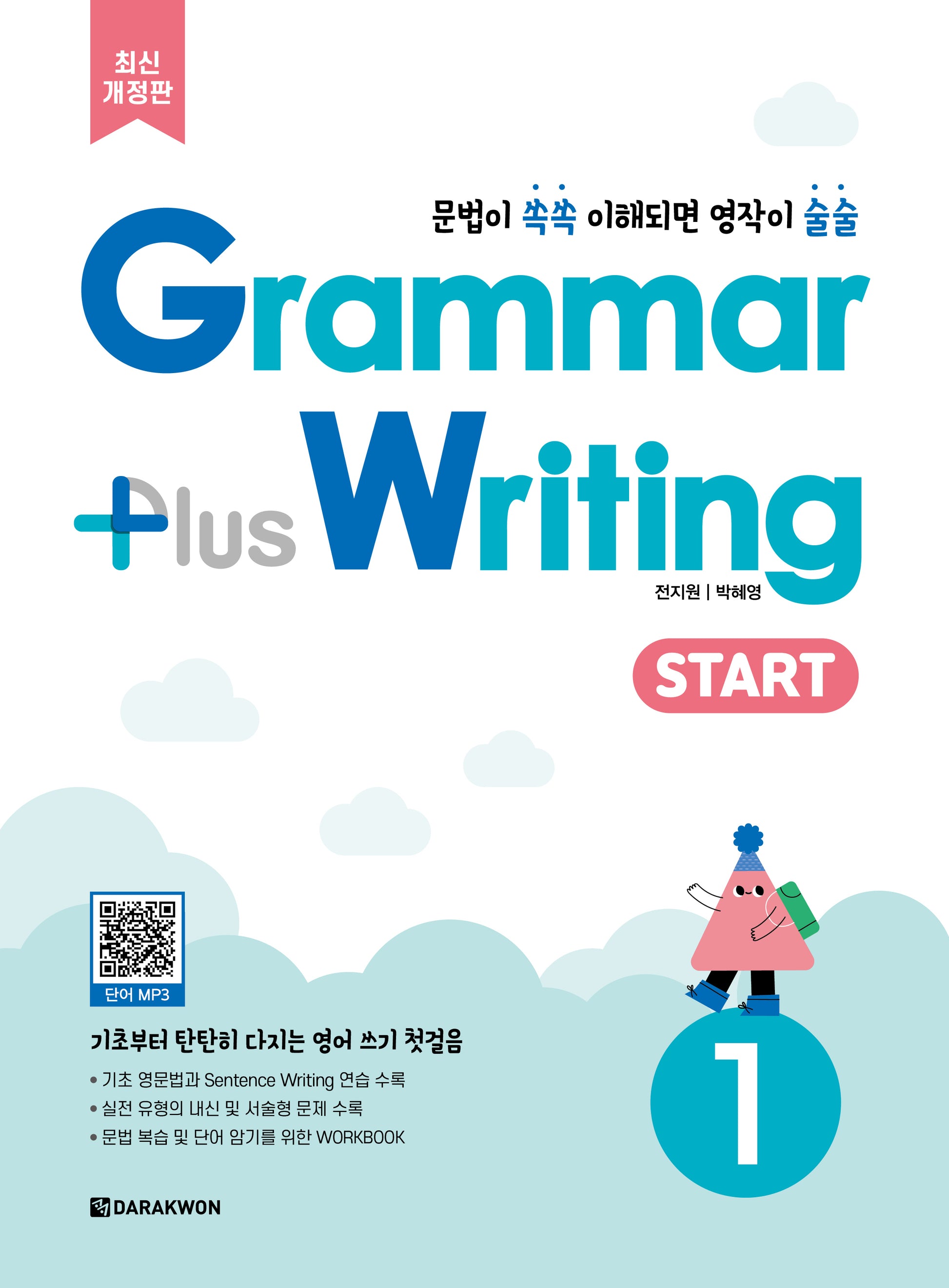 Grammar Plus Writing START 1(개정판)