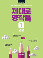 제대로 영작문 1: 입문(New Edition)
