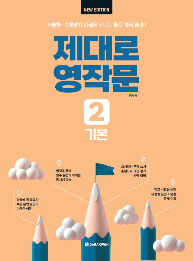 제대로 영작문 2: 기본(New Edition)(개정판)