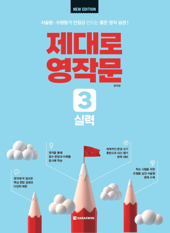 제대로 영작문 3: 실력(New Edition)