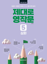 제대로 영작문 5: 심화(New Edition)(개정판)
