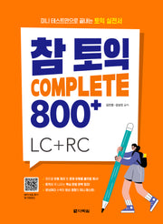 참토익 Complete 800+