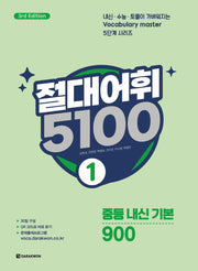 절대어휘 5100 1(3판)