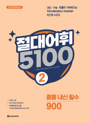 절대어휘 5100 2(3판)