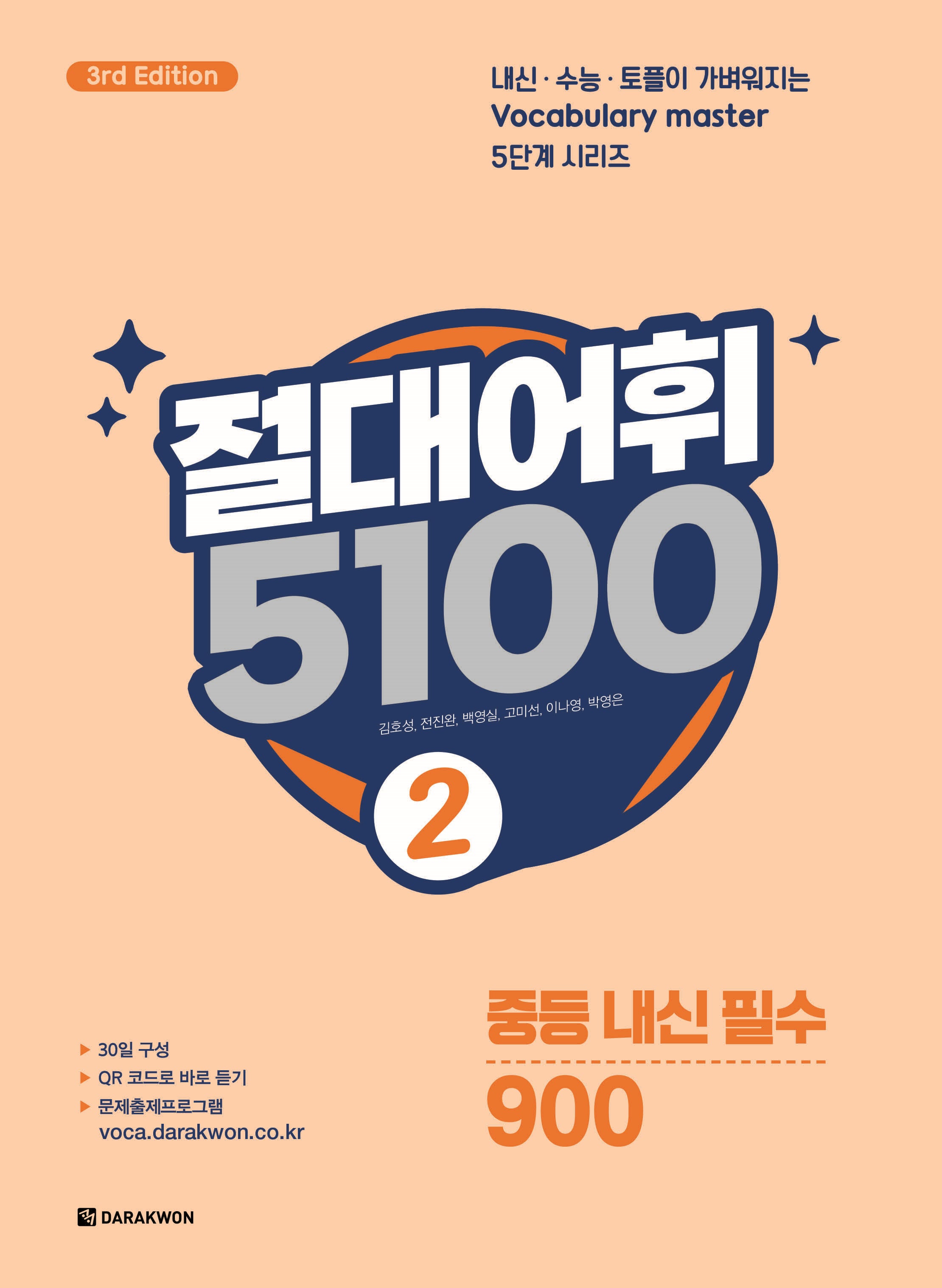 절대어휘 5100 2(3판)