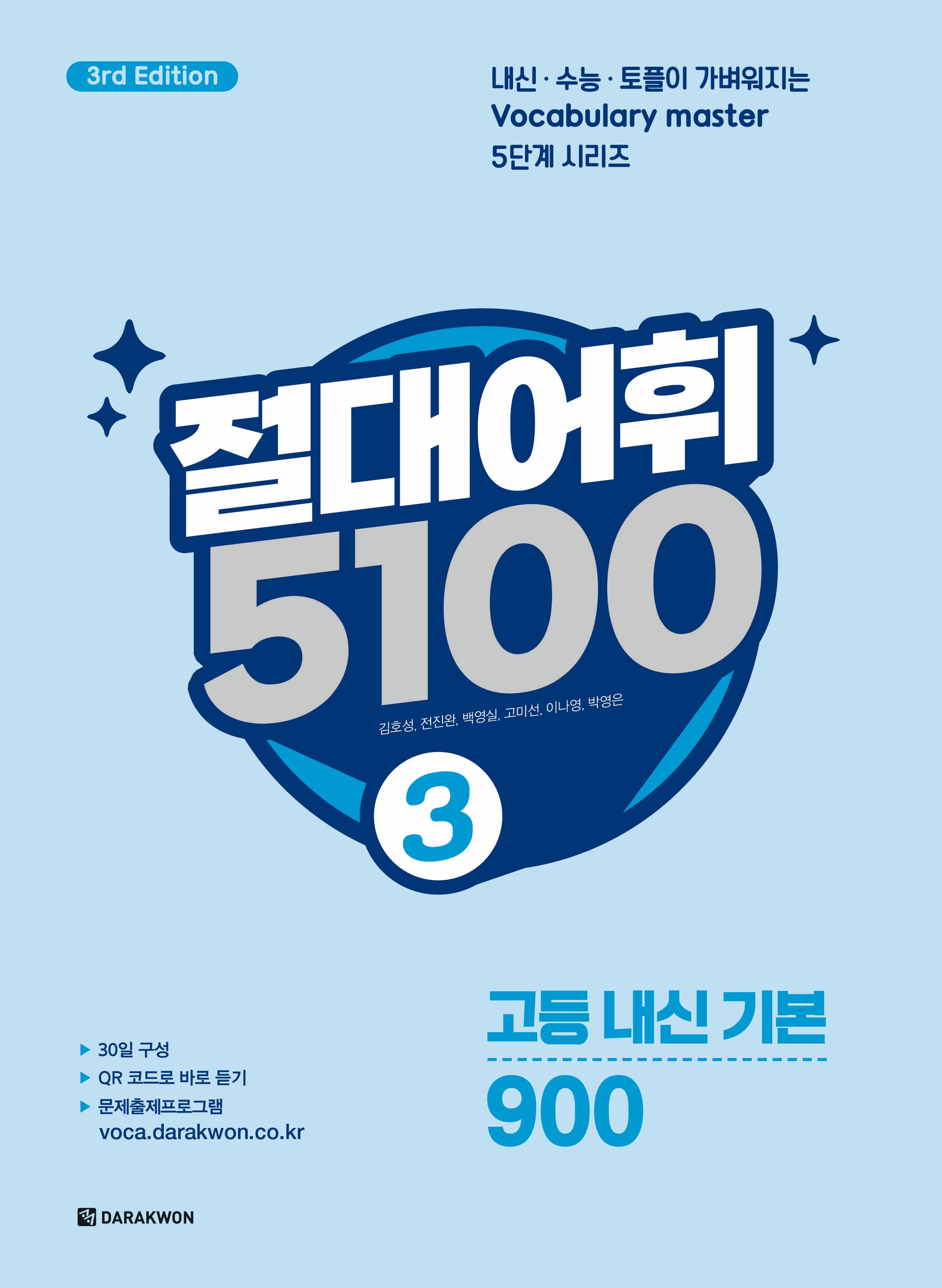 절대어휘 5100 3(3판)