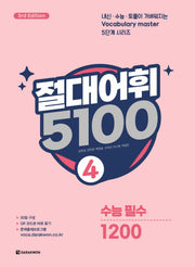 절대어휘 5100 4(3판)