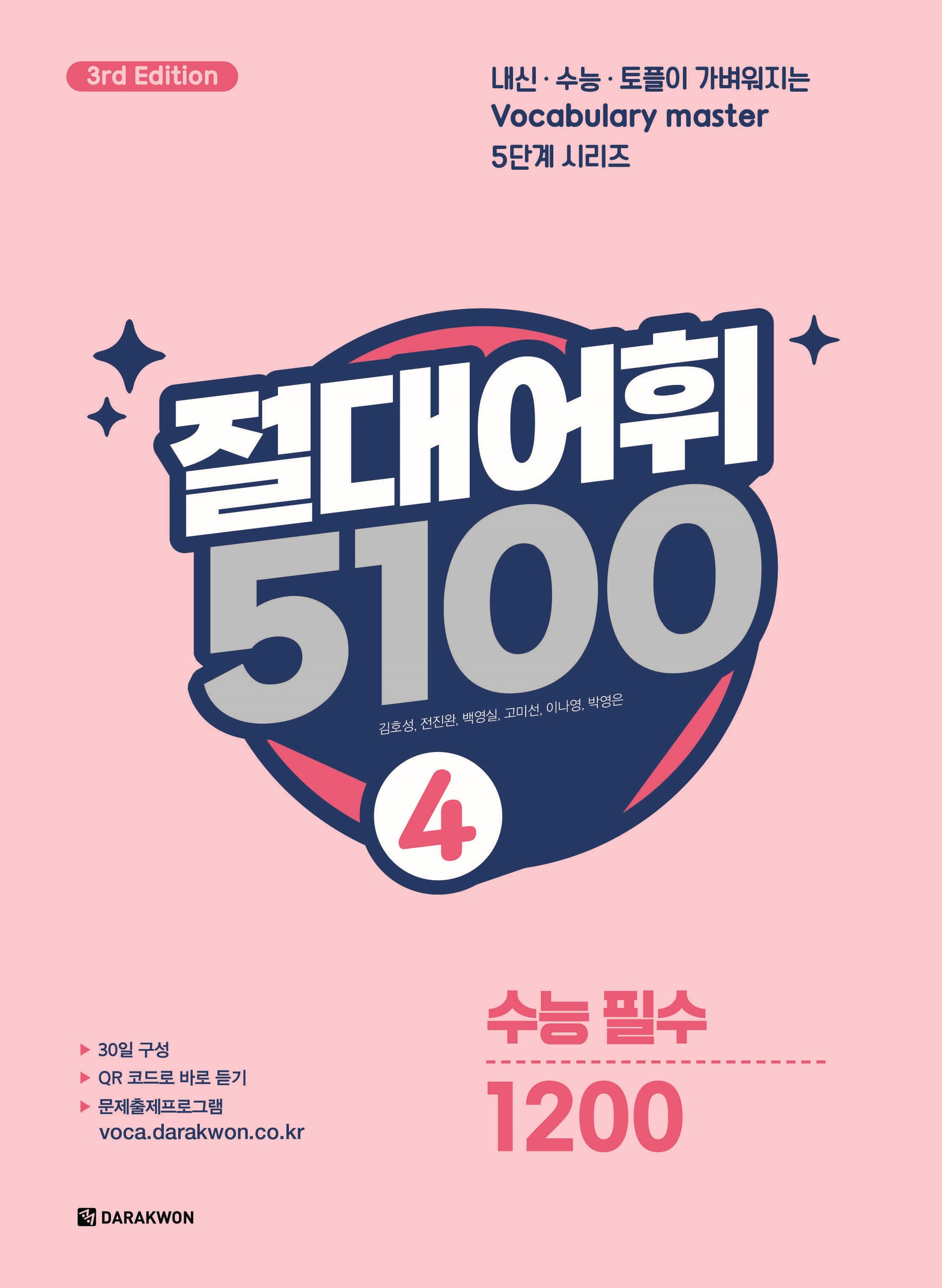 절대어휘 5100 4(3판)