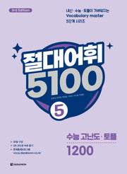 절대어휘 5100 5(3판)