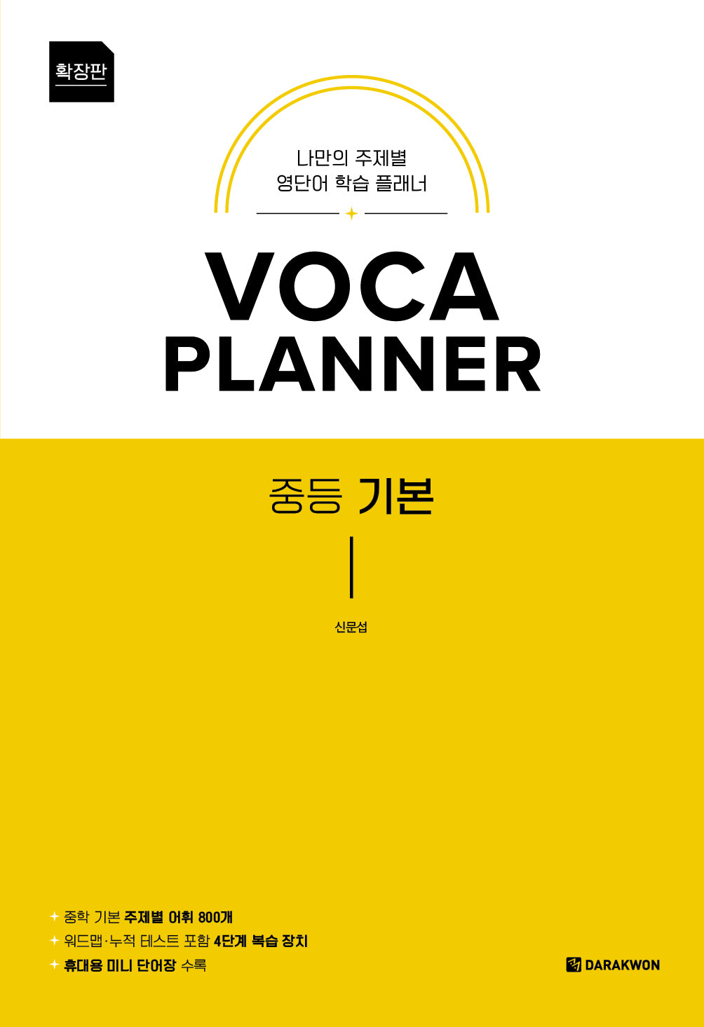 VOCA PLANNER 중등 기본