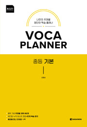 VOCA PLANNER 중등 기본