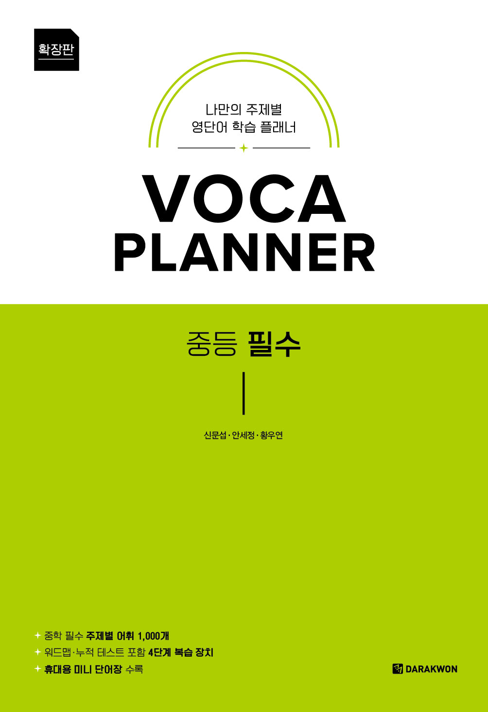 VOCA PLANNER 확장판 중등 필수