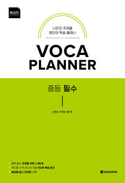 VOCA PLANNER 확장판 중등 필수