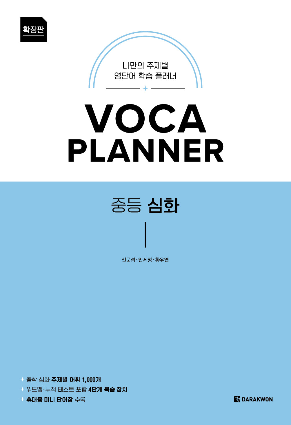 VOCA PLANNER 확장판 중등 심화(2025)