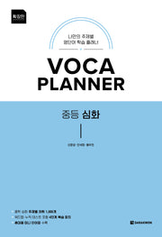 VOCA PLANNER 확장판 중등 심화(2025)
