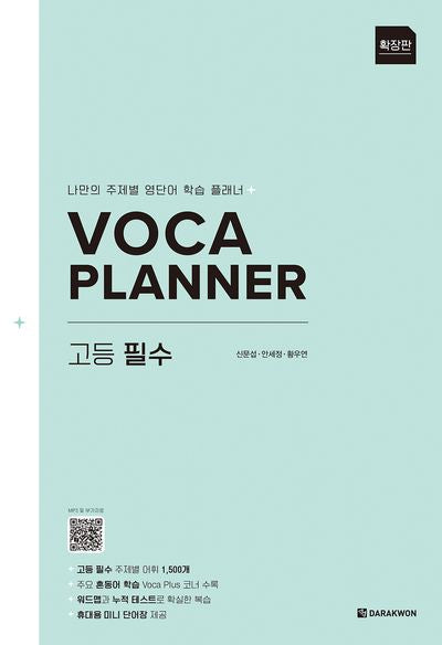 VOCA PLANNER 고등 필수(확장판)