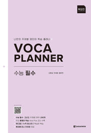 VOCA PLANNER 확장판 수능 필수(VOCA PLANNER 확장판)