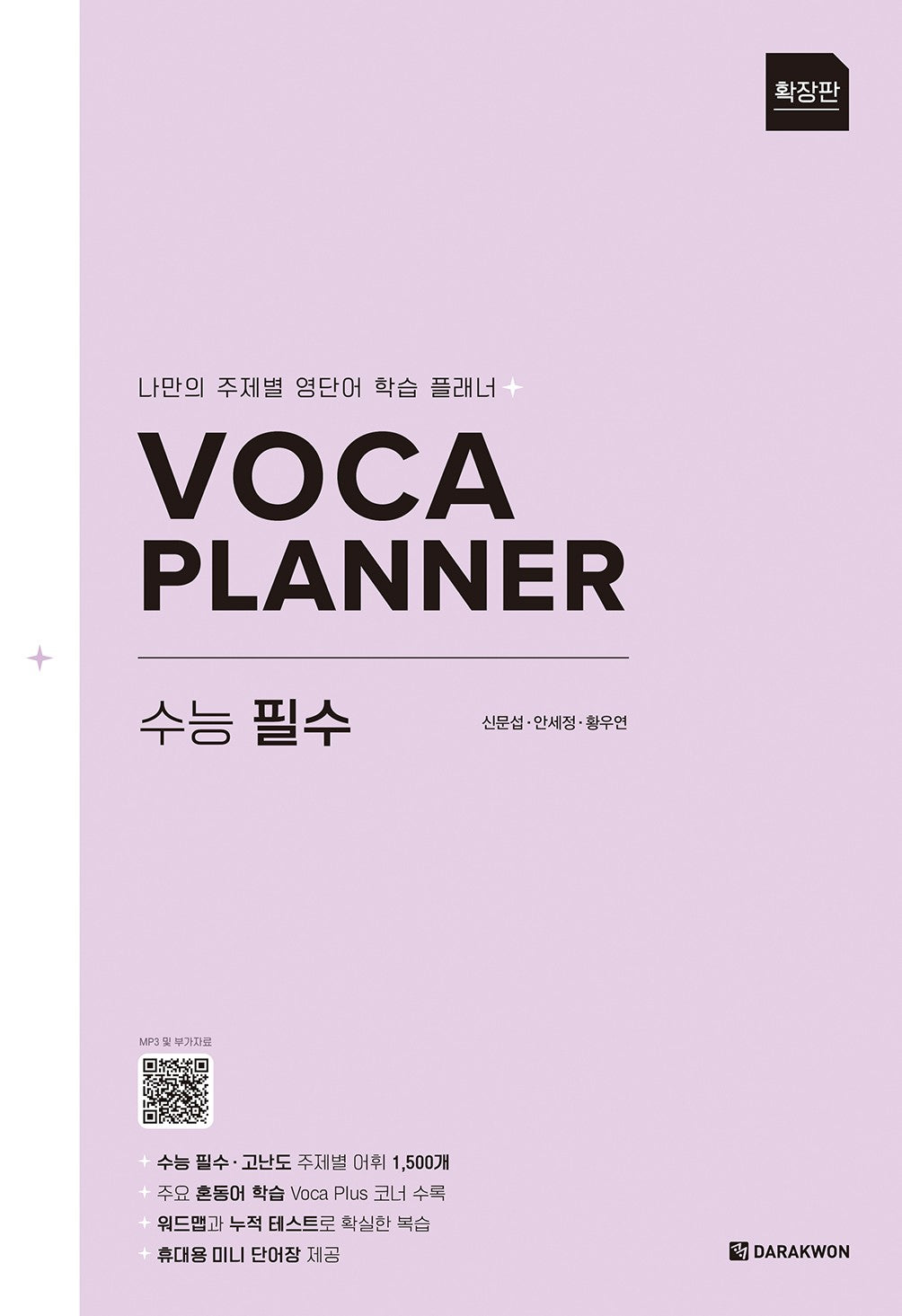 VOCA PLANNER 확장판 수능 필수(VOCA PLANNER 확장판)