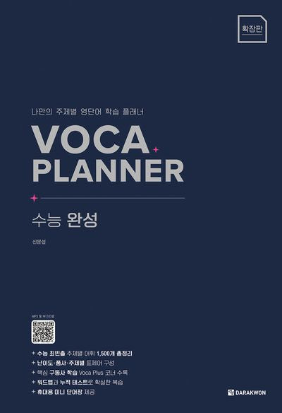 VOCA PLANNER 수능 완성(확장판)(VOCA PLANNER 확장판)